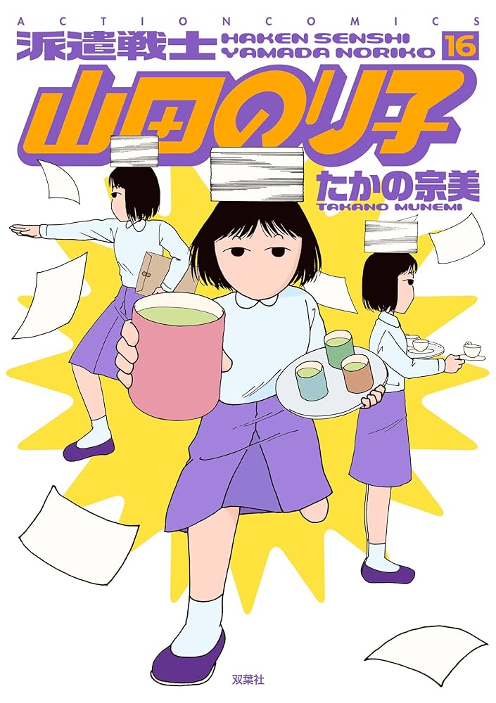 派遣戦士 山田のり子(16) (アクションコミックス) | たかの 宗美